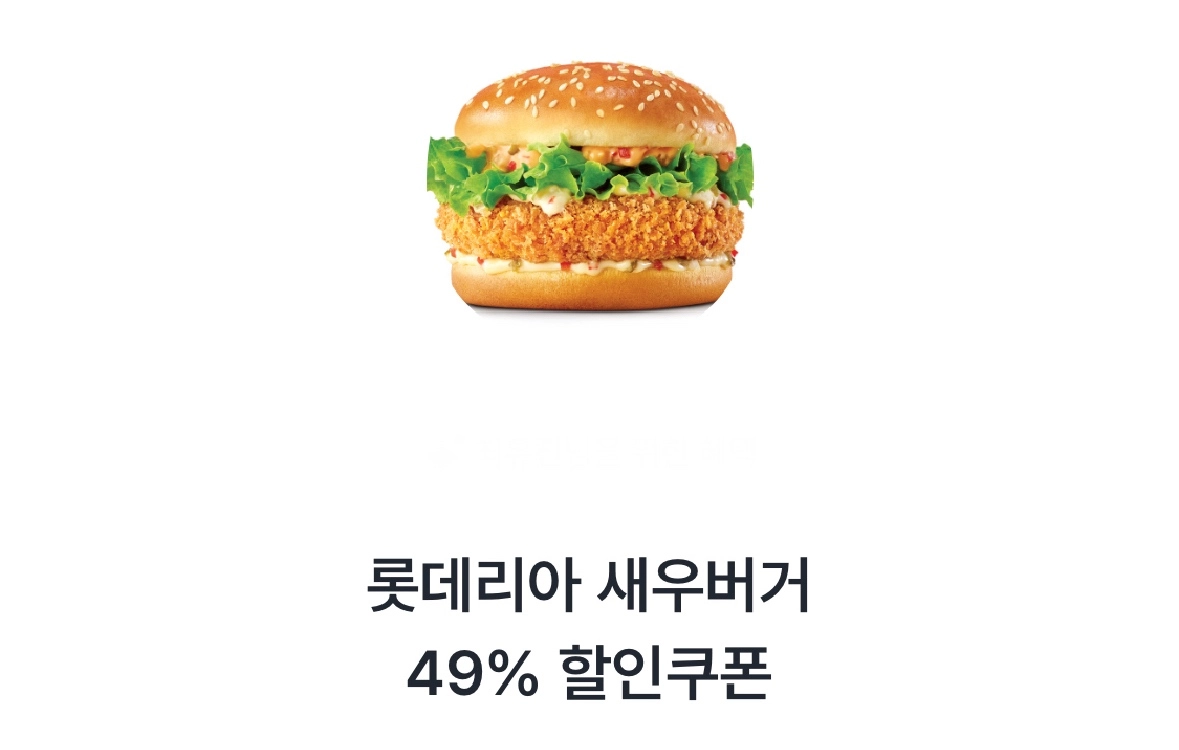 롯데리아 새우버거 49% 할인쿠폰 1000 - 안심되는 중고거래