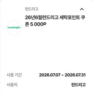 런드리고 5000p 런드리고 5천원 (2장 가능) 이미지