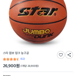 스타 점보 덩크 농구공 이미지
