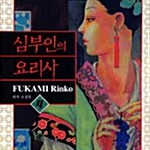 [만화책/중고]심부인의 요리사 1~4권/무료배송 이미지