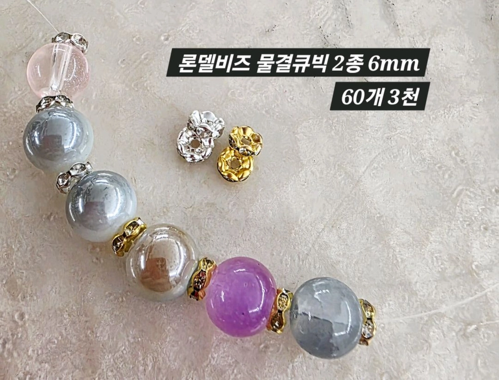 론델비즈 물결큐빅 2색 6mm 60개 일괄 이미지