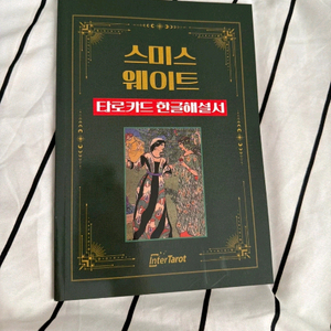 타로카드 한글해설서 이미지