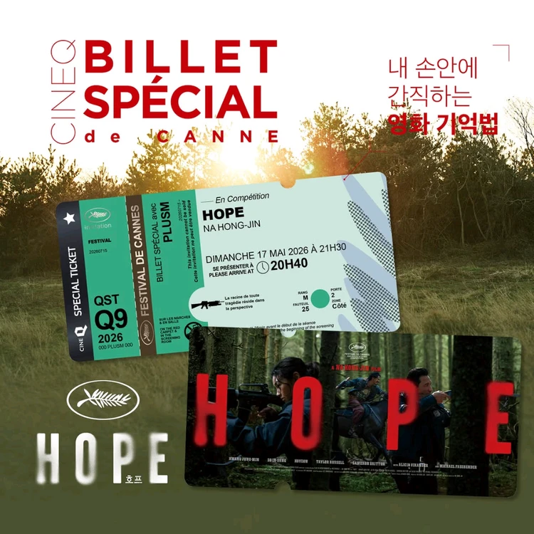 호프 스페셜 티켓 칸 영화 특전 황정민 조인성 정호연 - 안심되는 중고거래