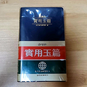 한자사전-실용옥편 금성판 이미지