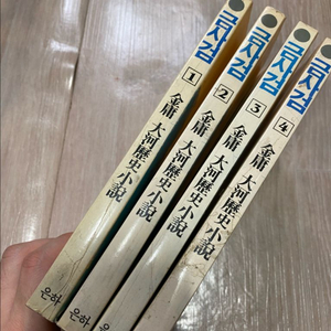 (최종가)김용 무협소설 금사검(벽혈검) 1~4(완) 팝니다. 이미지