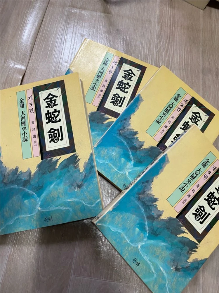(최종가)김용 무협소설 금사검(벽혈검) 1~4(완) 팝니다. 이미지