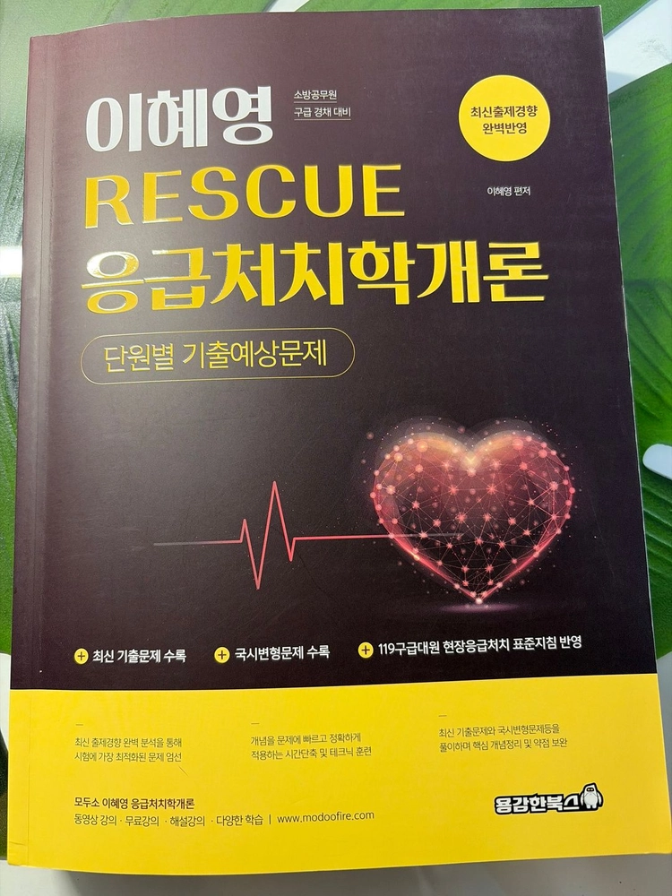 응급처치학개론 교재 이미지
