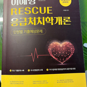 응급처치학개론 교재 이미지
