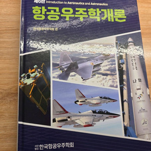 항공우주학개론 6판 새 책 이미지
