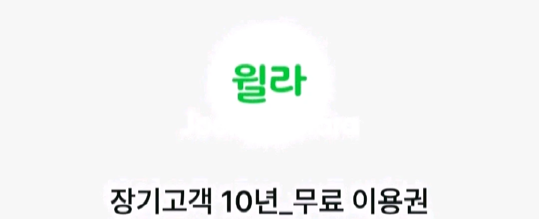 윌라 1개월 무료 이용권 이미지