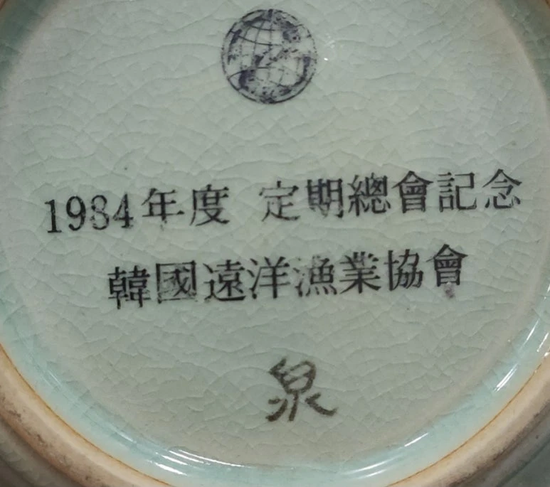 여천 이연휴 청자 재떨이. ​ 이미지
