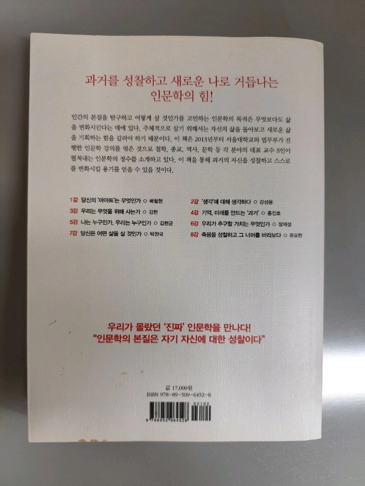 책 도서 낮은 인문학 (서울대 교수 8인) 이미지