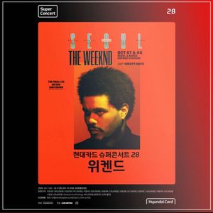 현대카드 슈퍼콘서트 더 위켄드 8일 지정석c 티켓 정가양도 이미지