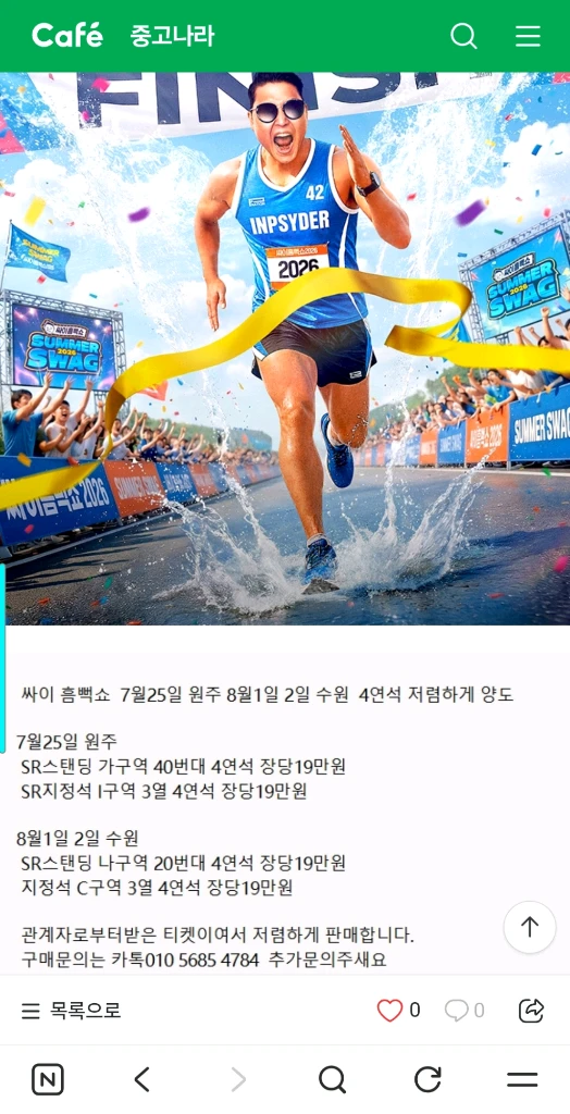 싸이 흥뻑쇼 사기 피해입니다 이미지