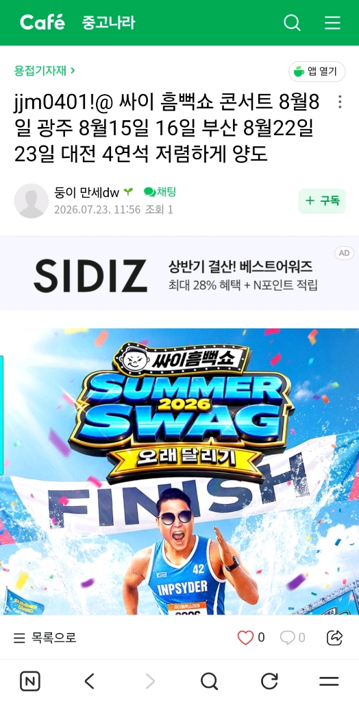 싸이 흠뻑쇼 사기 피해입니다 이미지