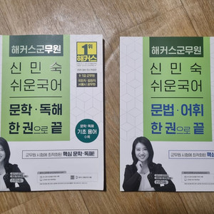 해커스 군무원 2026 신민숙 문학독해 한 권으로 끝 + 문법어휘 한 권으로 끝 두 권 합쳐서 택포 이미지