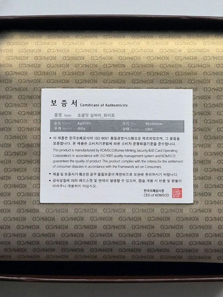 [한국조폐공사] 초콜릿 실버바 100g (실버 / 브라운) Ag9999 순은 이미지