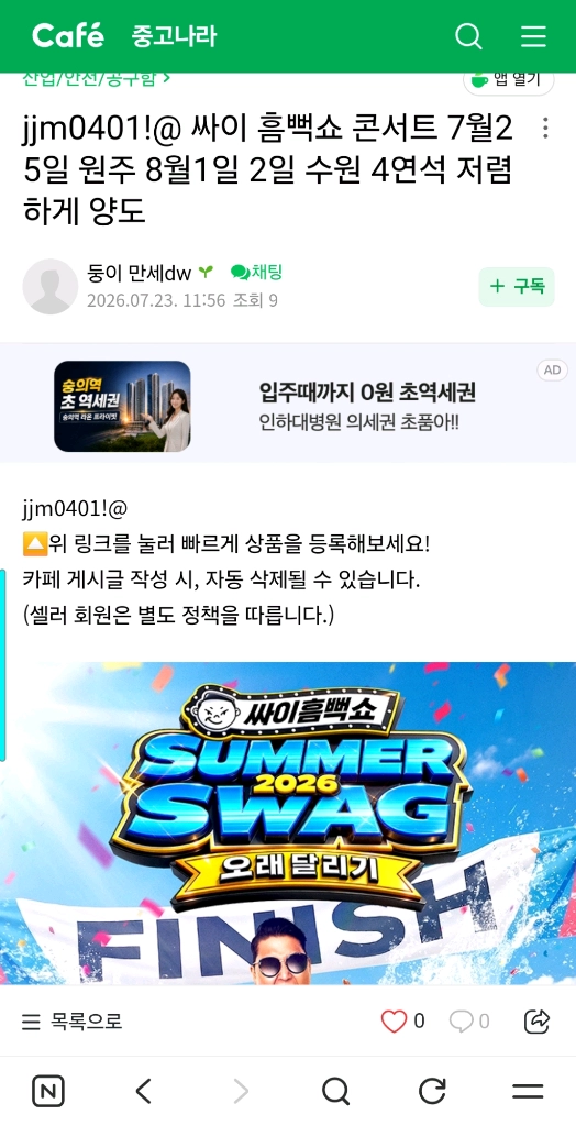 싸이 흠뻑쇼 콘서트 티켓 사기 피해입니다 이미지