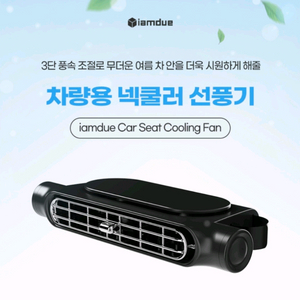 아이엠듀 차량용 넥풍기 2개 이미지