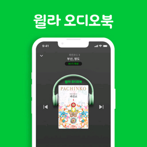 윌라 오디오북 1개월 무료 쿠폰 판매 이미지