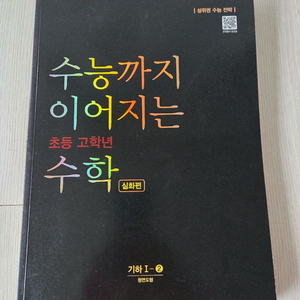 수능까지 이어지는 초등 고학년 수학 심화편 기하 1ㅡ2 평면도형 이미지