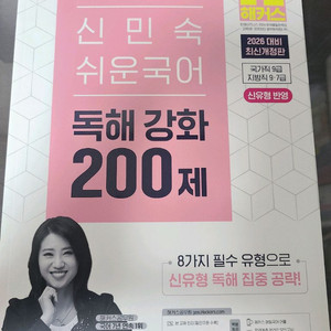 2026 해커스공무원 신민숙 쉬운국어 독해강화 200제 이미지