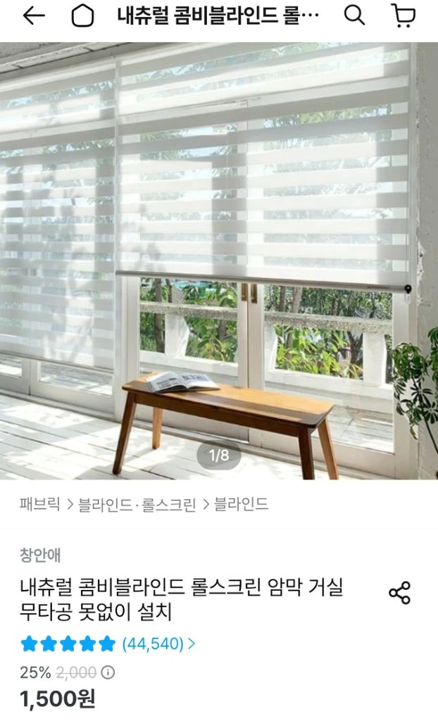 창안애 콤비 블라인드 롤스크린 이미지