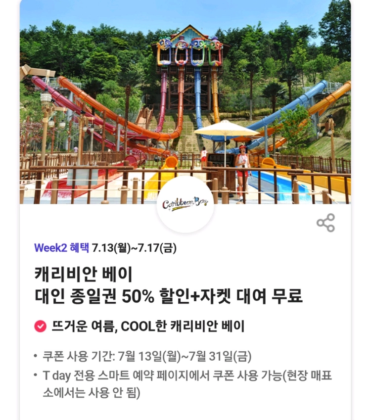 판매중)캐리비안베이 대인종일권50%(5장보유) - 안심되는 중고거래