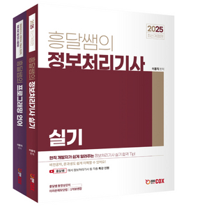 흥달쌤 정보처리기사 실기 책 판매 이미지