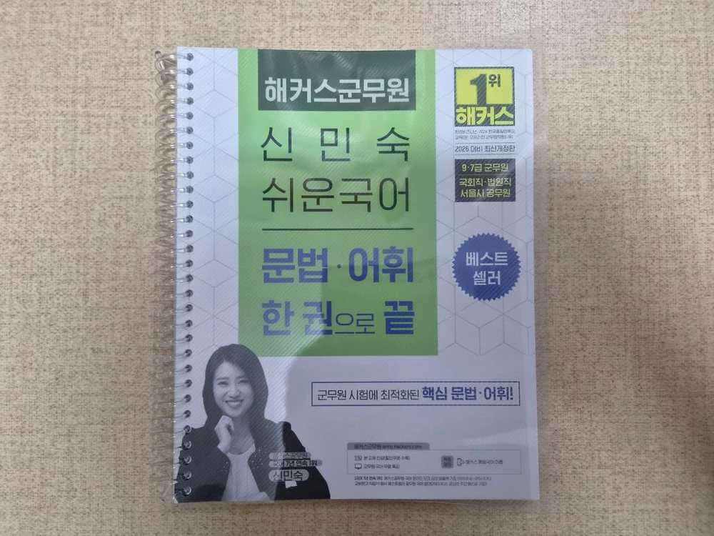 (서울 직거래) 해커스 군무원 신민숙 문법 어휘 한권으로 끝 교재 팝니다. 이미지