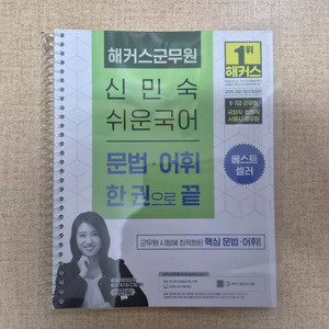 (서울 직거래) 해커스 군무원 신민숙 문법 어휘 한권으로 끝 교재 팝니다. 이미지