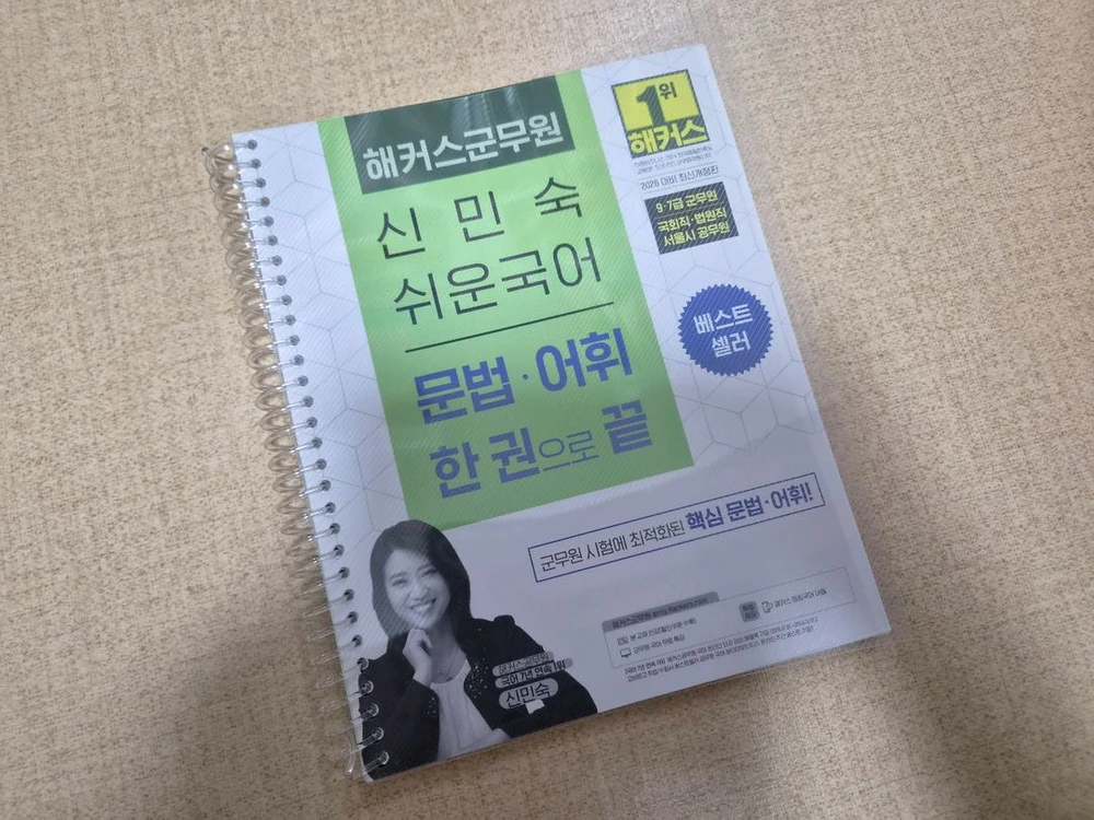 (서울 직거래) 해커스 군무원 신민숙 문법 어휘 한권으로 끝 교재 팝니다. 이미지