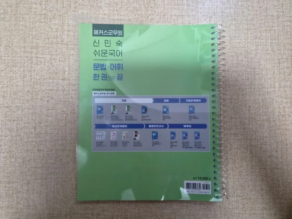 (서울 직거래) 해커스 군무원 신민숙 문법 어휘 한권으로 끝 교재 팝니다. 이미지