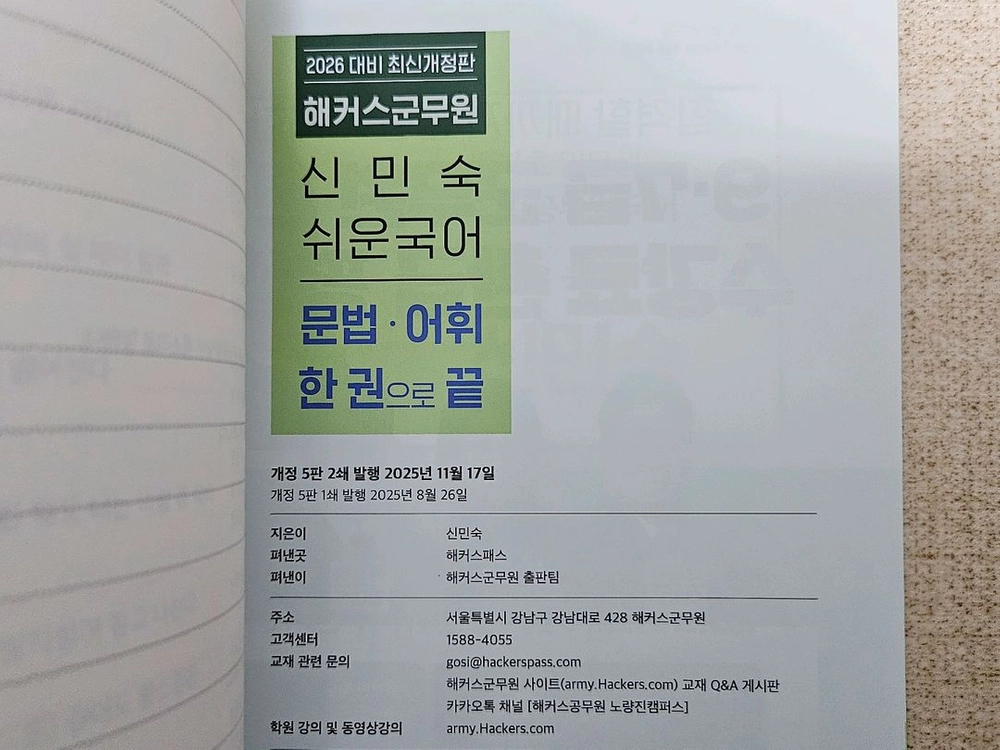 (서울 직거래) 해커스 군무원 신민숙 문법 어휘 한권으로 끝 교재 팝니다. 이미지