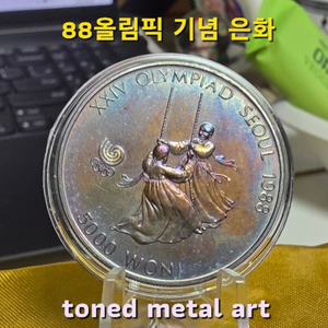 [은화] 토닝 된 조폐공사 발행 88올림픽 기념 은화(그네 타기)작품 팔아요 이미지