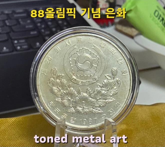 [은화] 토닝 된 조폐공사 발행 88올림픽 기념 은화(그네 타기)작품 팔아요 이미지