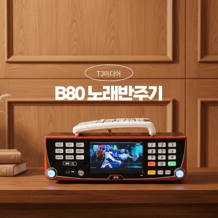 TJ 태진미디어 B80 노래반주기 26년 6월 신곡까지 재생가능 - 안심되는 중고거래