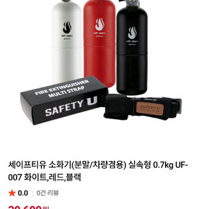 세이프티유 차량용 소화기 0.7kg 블랙 이미지