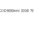 아이나비 QXD9000mini 32g 미개봉 이미지