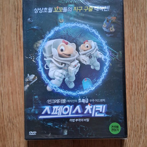 비닐채 미개봉.DVD스페이스 치킨:마법 부적의 비밀.구하기 힘들 DVD에요.싸게 올려요 이미지