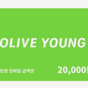 올리브영 기프티콘 2만원 이미지