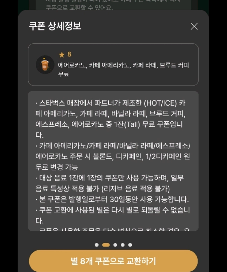 스타벅스 8별쿠폰 아메리카노 라떼 에어로카노 12 별쿠 이미지