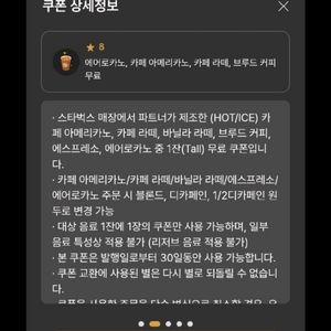 스타벅스 8별쿠폰 아메리카노 라떼 에어로카노 12 별쿠 이미지