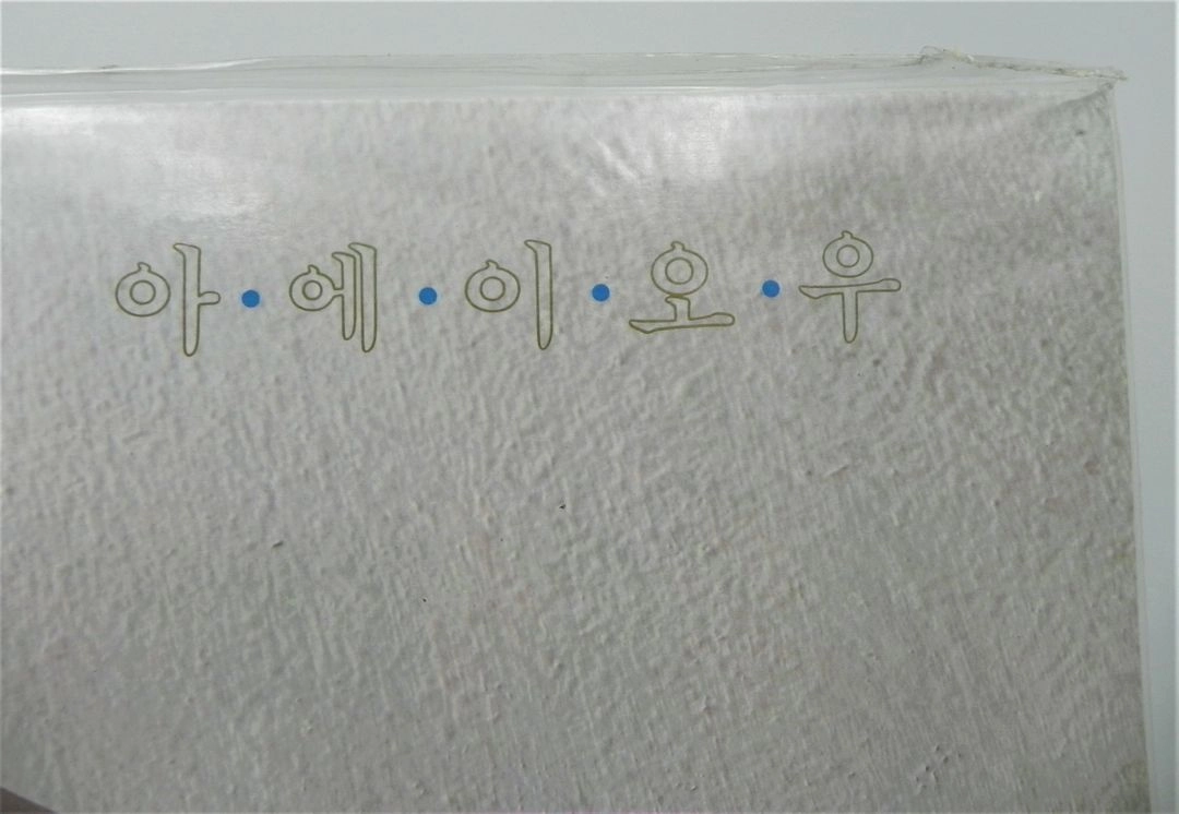 [미개봉/희귀] 예민 1집 - 아·에·이·오·우 / 서울역 (1990년 아시아레코드 초반 / ALS-1942) 이미지