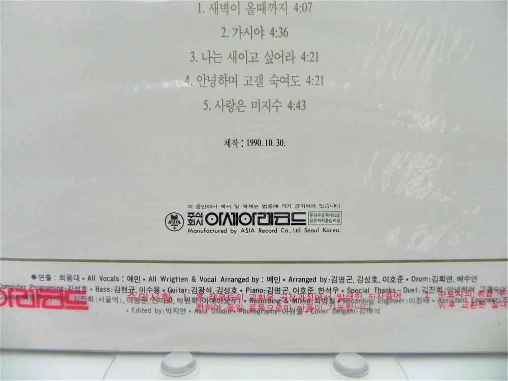 [미개봉/희귀] 예민 1집 - 아·에·이·오·우 / 서울역 (1990년 아시아레코드 초반 / ALS-1942) 이미지