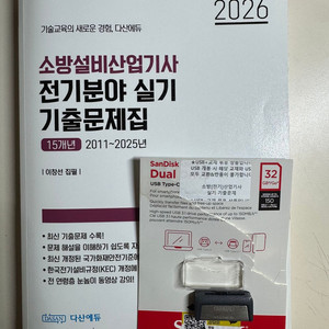 2026 다산에듀 소방설비산업기사(전기)실기 + usb 판매합니다 이미지
