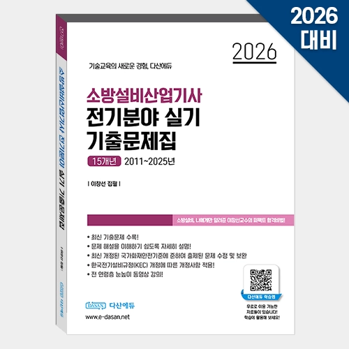 2026 다산에듀 소방설비산업기사(전기)실기 + usb 판매합니다 이미지