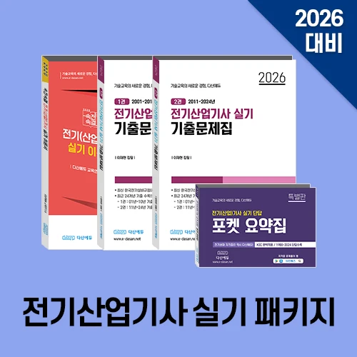2026 다산에듀 전기산업기사 실기 패키지 + usb 판매합니다 이미지