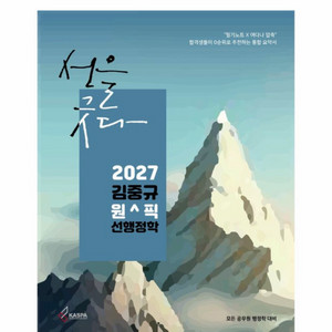 [새상품] 2027 김중규 원픽 선행정학 이미지