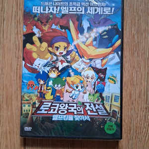 미개봉.DVD로코왕국의 전설-엘프킹을 찾아서.구하기 힘들 DVD에요 이미지